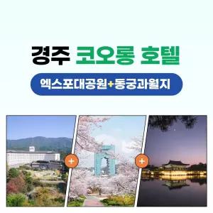 경북e누리 경주(코오롱호텔+엑스포공원+동궁과월지)