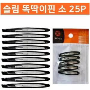 슬림 똑딱이핀 소25P 헤어핀 잔머리정리 똑딱핀/고정핀/아이/머리핀/어린이/헤어/여아동/아기핀/강아지