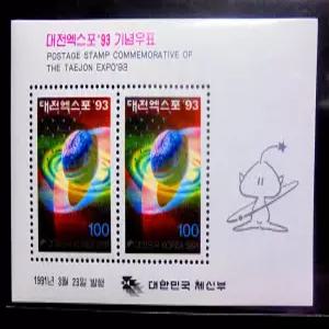 1991년 발행 1993년 대전 엑스포 기념 시트 우표(인류의 비전)