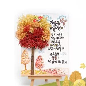 도서관 가을 시쓰기 캔버스 모스트리 액자만들기 5인 지능개발 교육교구 미술