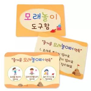 유치원 모래놀이 안전수칙 안내판 표시 그림 알림보드 물세척 벽표지판 벽게시판