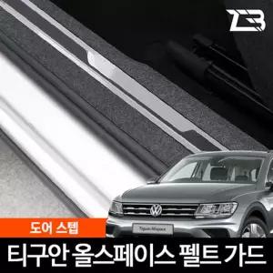 티구안 올스페이스 도어스텝 스크래치방지 펠트커버흠집 간편부착 차량용 자동차 기스 용가드 가드