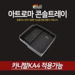 아트로마 콘솔트레이 카니발KA4 아트로마 콘솔트레이 카니발KA4 콘솔박스 수납용품 자동차용품 생활 건강