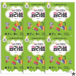 키즈 원리셈 6~7세 세트 전 6권