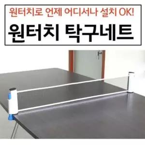 휴대용 원터치 탁구 그물 망 초간단 설치 탁구대 네트 탁구 탁구네트 탁구공 휴대용탁구 휴대용탁구네트