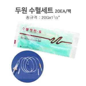 수액 링겔 링거 세트 수혈 줄 두원메디텍 병원용품 1팩 20EA 20G일과이분의1