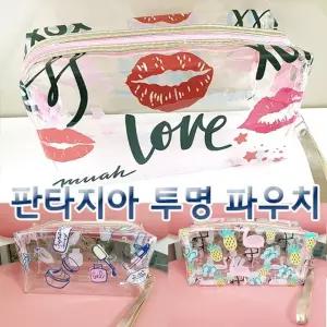 [퍼니메이커]빅사이즈 판타지아 투명 화장품 파우치 5종 소품 헤어 미용