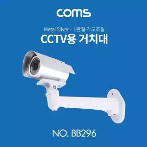 CCTV 브라켓(Silver) Metal 1관절 각도조절
