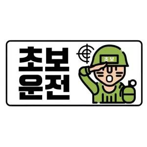 초보운전 군인 차량용 알림 안내 스티커 글자 시트지 사고방지 왕초보