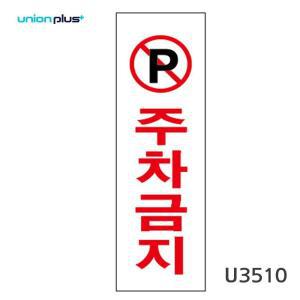 [2개구성] 유니온 유니온 아크릴 주차금지 80x250mm U3510 간판 카페 DUWD679D4