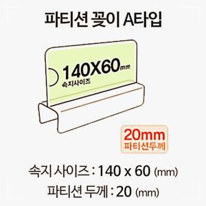 [2개구성] A1420 홀더 pop pop이름표 아크릴 파티션 꽂이 명패 GJW6AF241