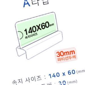 [2개구성] A타입 화면140x60mm 폭30mm 파티션명패 파티션홀더 칸막이꽂이 칸막이명패 파티션pop IOW08E8DB