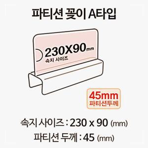 [2개구성] A2345 홀더 pop pop이름표 아크릴 파티션 꽂이 명패 GJW8DBE95