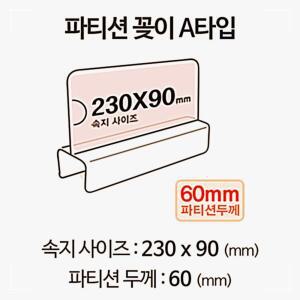 [2개구성] A2360 홀더 pop pop이름표 아크릴 파티션 꽂이 명패 GJW8DBF34