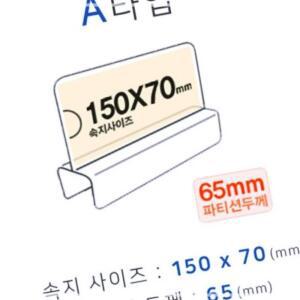 [2개구성] A타입 화면150x70mm 폭65mm 파티션명패 파티션홀더 칸막이꽂이 칸막이명패 파티션pop IPW08E96A