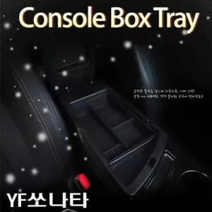 [CAR] 콘솔박스 트레이_YF쏘나타