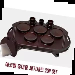차례상 23개입 에코벨제기세트 휴대용제기세트 23P 휴대용제기세트23P