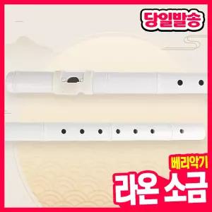 [오피스스쿨] 베리악기 라온 이지 소금 / 교재용 전통 관악기 탈부착 가능 보조기구 쉽게 부는 악기소금