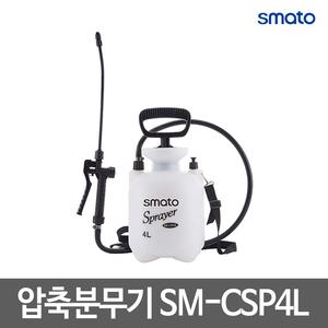 스마토 압축분무기/농업용 분무기/강력형/SM-CSP4L