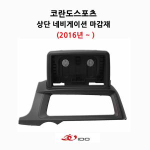 AMS(주)이도 코란도스포츠 (2016년 이후 )  네비상단매립마감재