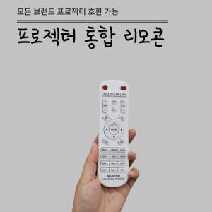 빔프로젝터 통합 리모컨 호환 엡손 히타치 옵토마 NEC 뷰소닉 파나소닉 삼성 엘지 전 브랜드 사용