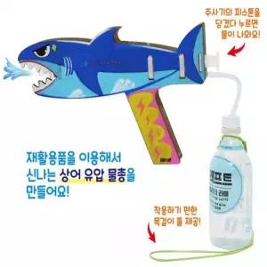 (SA) SA 폐품 재활용 상어 유압 물총(1인)