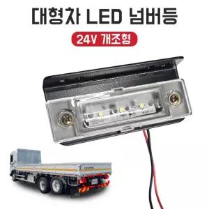LED 대형차 넘버등 화물차 번호판등 24V 개조형 대형트럭 추레라 튜닝 캠핑카
