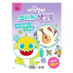 삼성 아기상어 스티커,색칠북(004079)