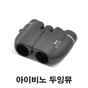 아이비노 두잉뮤 12x22 망원경 쌍안경 (신제품) 오페라글라스 뮤지컬 연극 콘서트 팬미팅 등산 스포츠 여행용