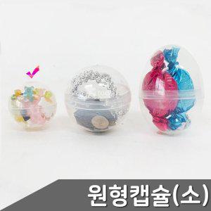 투명 원형 캡슐 소형 3.2cm 10개입 플라스틱계란 원형