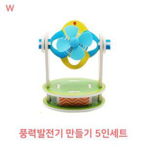 풍력발전기만들기 5인세트