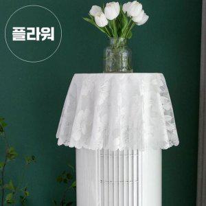 덮개 가리개 레이스 장식 에어컨커버 스탠드 원형