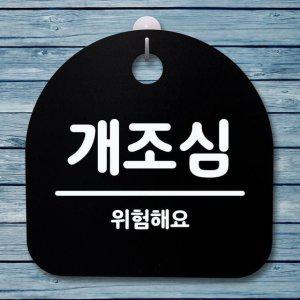 안내판_개조심_블랙 간판 푯말 표지판