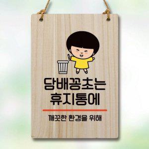 담배꽁초는 캐릭터 팻말 휴지통 푯말 001 WC1 안내판