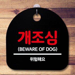 표지판 안내판 푯말_개조심_블랙 간판