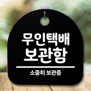 푯말_무인택배 간판 안내판 표지판 보관함_블랙