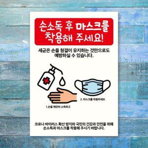 스티커_손소독제 안내문 후 A3 마스크착용 포스터