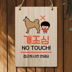 안내판 개조심 190 푯말 WC1 캐릭터 팻말