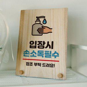 필수 입장시 나무 안내판 손소독 탁상용 309 W8