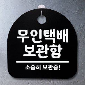표지판 사무실 안내문_무인택배 보관함_블랙 팻말