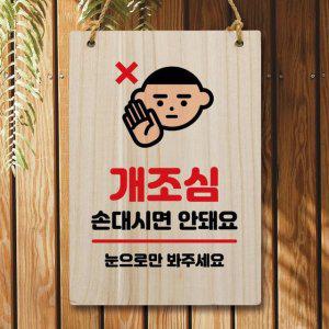 나무 개조심 팻말 안내판 190 W5