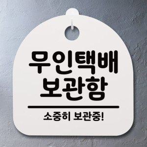 안내문_무인택배 표지판 팻말 사무실 보관함_화이트