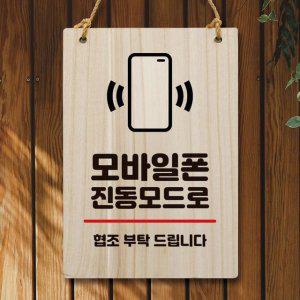 300 모바일폰 W5 팻말 나무 안내판 진동모드