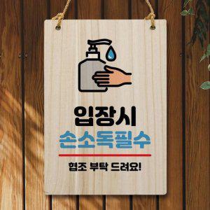 입장시 안내판 팻말 W5 필수 309 나무 손소독