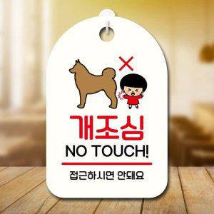 개조심 푯말 SC1 캐릭터 안내판 팻말 190