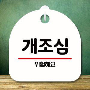안내판 표지판 팻말_S8_개조심_화이트