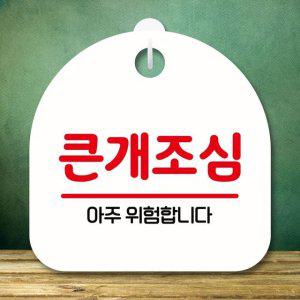 팻말_S8_큰개조심_화이트 표지판 안내판