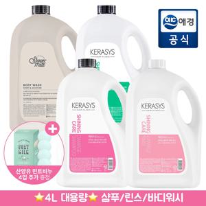 케라시스&샤워메이트 샤이닝 4L 대용량 샴푸/린스/바디워시(펌프X) + 산양유민트비누 추가증정
