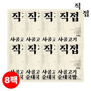 [직접] 한우한돈 100% 국내산 순대국밥 600g x 8팩, 부산맛집 가성비