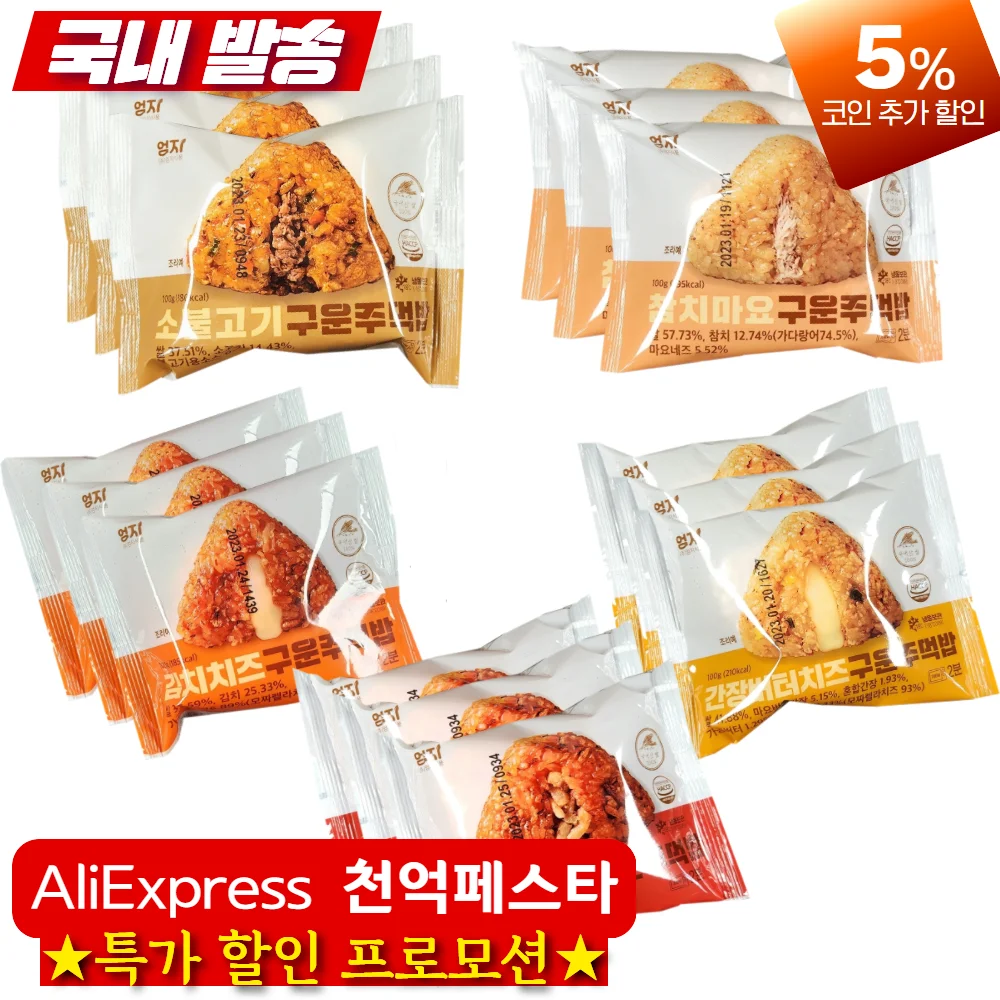 엄지 구운주먹밥 5종 15개 세트 참치마요 김치치즈 간장버터치즈 소불고기 묵은지삼겹 각3봉씩 냉동식품 삼각밥 개별포장
